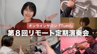 第8回リモート定期演奏会【オンラインサロン『Tutti!』】