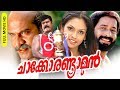 Malayalam Comedy Action Full Movie | Chacko Randaaman [ HD ] | Ft.Kalabhavan Mani, Jyothirmayi