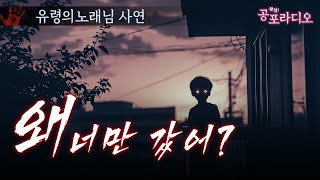 왜 너만 갔어?｜왓섭! 공포라디오