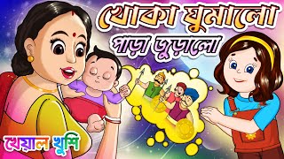 Khoka Ghumalo Para Juralo | খোকা ঘুমালো পাড়া জুড়ালো | Bangla chora | Kheyal Khushi Bengali Rhymes