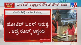 What’s Allowed And What’s Not In Weekend Curfew | ಹೋಟೆಲ್​ ಓಪನ್ ಇರುತ್ತೆ.. ಆದ್ರೆ ರೂಲ್ಸ್ ಅನ್ವಯ