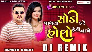 New Trending Remix 2025 || સોડી કરે પાથરા ને હોલો ફેદી નાખે Sodi kre pathra Ne Holo Fedi Nakhe