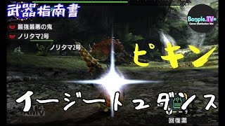 【モンハンクロス/モンハンx】武器指南書#1【ブシドーランス武器紹介】