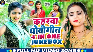 Video_ कहरवा धोबीगीत # 4 In One Jukebox # Kaharwa Dhobigeet # गीतो का संग्रह 2025