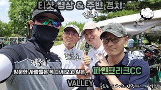 [2024_0609] 티샷영상 \u0026 주변경치 : 파인크리크CC_밸리(VALLEY)코스