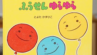 ふうせんゆらゆら🎈絵本紹介第281回