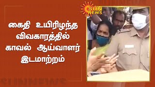 கைதி உயிரிழப்பு - காவல் ஆய்வாளர் மாற்றம் | Prisoner death - Transfer of police inspector | Sun News