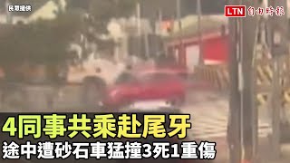 4同事共乘赴尾牙  途中遭砂石車猛撞3死1重傷（民眾提供/警方提供）