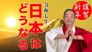 《開運決定》謹賀新年 令和七年日本はどうなる