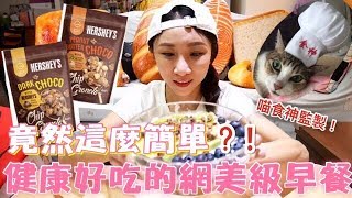 【HERSHEY'S麥片開箱】喵食神監製!超簡單的網美級健康早餐!!★特盛吃貨艾嘉