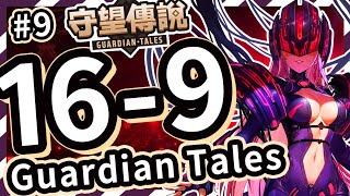 【守望傳說 - 普通16-9】#守望傳說第16章重逢、火之神殿⭐ ⭐ ⭐三星通關教學、全通關攻略、劇情世界16、守望傳說16-9【火熊\u0026牟豆神】【Guardian Tales】