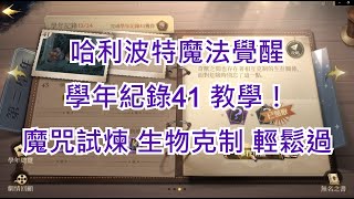 【哈利波特魔法覺醒】學年紀錄41 教學！｜魔咒試煉 生物克制 滿血攻略！｜安全攻略法｜雞腿葛格