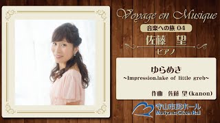 〜音楽への旅04〜　ゆらめき ~Impression,lake of little greb~ / 作曲 佐藤望(kanon)