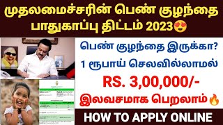 😍முதலமைச்சரின் பெண் குழந்தை பாதுகாப்புத் திட்டம் | cm girl child protection scheme tamilnadu | tnega