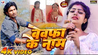 #Video | #बेवफा के नाम | #Chand Jee | #Shilpi Raj | #Mani Meraj & #Vannu D | #Sad Song Bhojpuri 2024