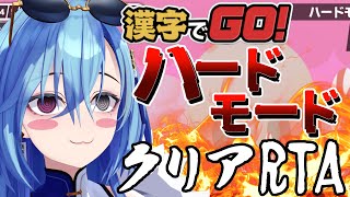 【漢字でGO】ハードモードが終わらないと寝れないVtuberです