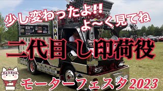 【デコトラ】モーターフェスタ2023☆二代目 し印荷役♡少し変わったよ!!【よ〜く見て】