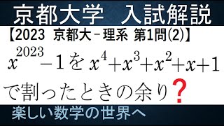 #1006　2023京都大　前期理系　第1問の2　割り算の余り【数検1級/準1級/大学数学/中高校数学/数学教育】JJMO JMO IMO  Math Olympiad Problems