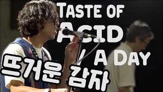 [다스뵈이다68회] 뜨거운 감자 - Taste of Acid / A Day