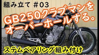 GB250クラブマンをオーバーホール(組立＃03、ステムベアリング組み付け)   Motorcycle Assembly: Honda GB250 CLUBMAN Main Body Part 3