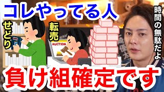 【青汁王子】副業で「せどり」「転売ヤー」をやるのは正直オススメできません。それよりも●●をやった方がいいと思います。