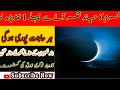 Muharram ka Chand nazar any se pehle 1 lafz ka wazifa | pura saal rizq khatam nahi ho ga