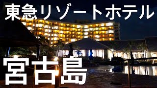 Walk「宮古島 東急ホテル 与那覇前浜ビーチ」沖縄 観光 旅行 散歩 夜景 再開発 来間島 伊良部島 下地島 池間島 伊良部大橋 来間大橋 池間大橋 イルミネーション Okinawa Miyako