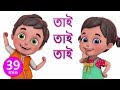 তাই তাই তাই -Tai Tai Tai - - Bengali Rhymes for Children | Jugnu Kids Bangla
