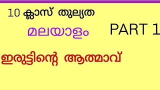 10 ക്ലാസ്  തുല്യത  മലയാളം ഇരുട്ടിന്റെ  ആത്മാവ്