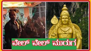 Vel Muruga Song  by Police Ramesh