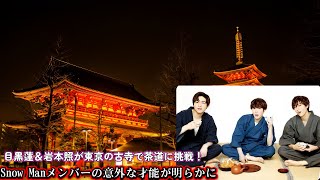 目黒蓮＆岩本照が東京の古寺で茶道に挑戦！Snow Manメンバーの意外な才能が明らかに