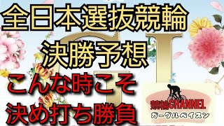 【競輪予想】【G1全日本選抜競輪決勝】第38回読売新聞社杯全日本選抜競輪決勝予想！！