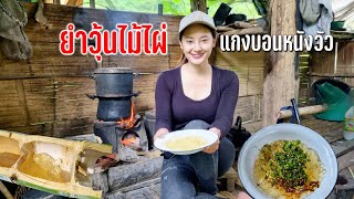 ยำวุ้นไม้ไผ่กะเหรี่ยงแกงบอนหนังวัวไทใหญ่สูตรเด็ดล้อมวงกินข้าวฝนตกกลางทุ่ง #เดินทางตามลมสายฝน145