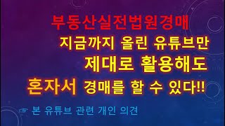 [경매41회] 부동산실전법원경매,지금까지올린유튜브만제대로활용해도혼자서경매를할수있다,루마생각