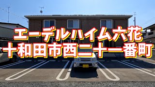 エーデルハイム六花 201／青森県十和田市西二十一番町／1LDK 八戸不動産情報館｜八戸市の不動産なら八代産業株式会社 賃貸、土地、中古住宅、アパート、マンション等