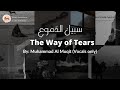 The Way of the Tears (سبيلُ الدّموعِ) - Muhammad Al Muqit With 'Arabic and English Meaning Nasheed