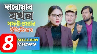 দারোয়ান যখন সফটওয়্যার ইন্জিনিয়ার | অসাধারণ একটি নাটক | Natok 2025