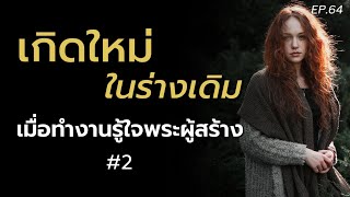 ความลับ เกิดใหม่ในร่างเดิม เมื่อทำงานรู้ใจพระผู้สร้าง l ยกจิต ยกใจ ยกชีวิต EP.64