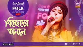 Biccheder Onole  | বিচ্ছেদের অনলে | Jk Majlish feat. Ilma Bakhtair | FOLK STATION, SEASON 2  | Music