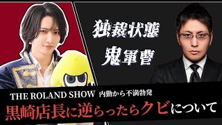 【ローランドショー】黒崎店長に逆らったらクビになる。という件について