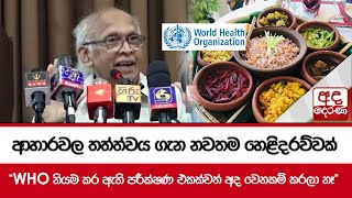 ආහාරවල තත්ත්වය ගැන නවතම හෙළිදරව්වක් - \