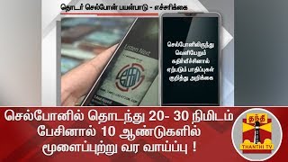 செல்போனில் தொடந்து 20- 30 நிமிடம் பேசினால் 10 ஆண்டுகளில் மூளைப்புற்று வர வாய்ப்பு !