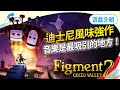 音樂控必玩的《Figment 2：Creed Valley》，紓解壓力的絕佳小品！Sky（記得開ＣＣ字幕）