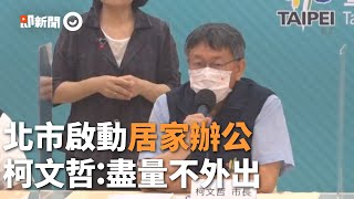 台北市89例！下周啟動居家辦公　柯文哲：盡量不外出、不在外吃飯｜第三級警戒｜新冠肺炎｜本土案例｜台北市長