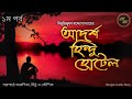 আদর্শ হিন্দু হোটেল (১ম পর্ব) / বিভূতিভূষণ বন্দ্যোপাধ্যায় / Kathak Kausik / Bengali Audio Story