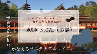 広島 MOCA STOVE【dldショールームとなかまたちを巡る旅】