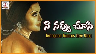 Naa Navvuni Chusi Telugu Love Songs | Telangana  Folk Dj Songs | Lalitha Audios And Videos