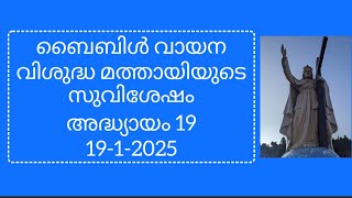 ബൈബിൾ വായന 19-1-2025 വിശുദ്ധ മത്തായിയുടെ സുവിശേഷം 19-ാം അദ്ധ്യായം  @lakshmi34535