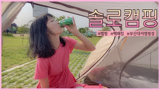 Korean Campground / Camping Alone / Bike Camping / Backpacking / Camping Mukbang