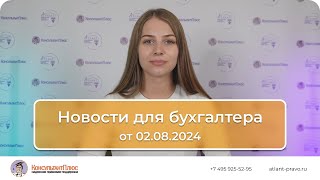 Новости для бухгалтера от 02.08.2024